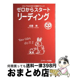 【中古】 ゼロからスタートリーディング だれにでもわかる6つの速読テクニック / 成重 寿 / ジェイ・リサーチ出版 [単行本]【宅配便出荷】