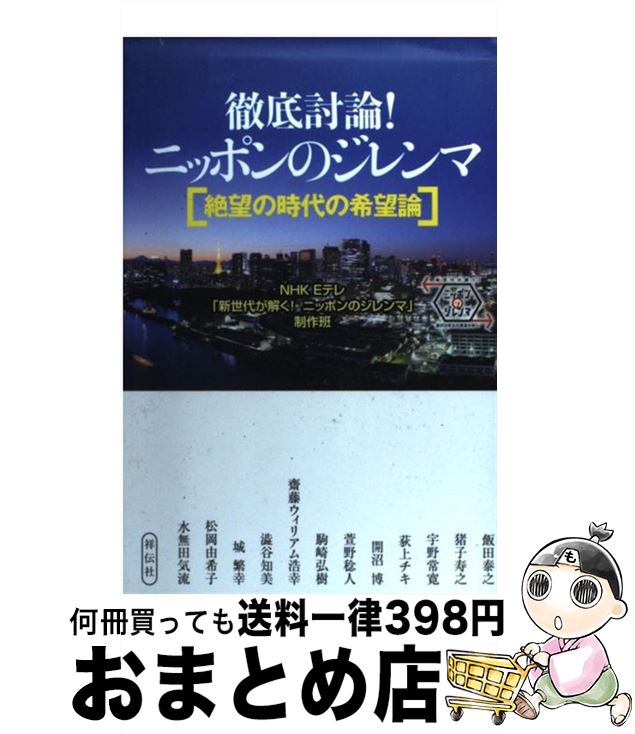 【中古】 徹底討論！ニッポンのジレンマ 絶望の時代の希望論 / NHKEテレ「新世代が解く！ニッポンのジレンマ」制作班 / 祥伝社 [単行本]【宅配便出荷】