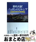 【中古】 徹底討論！ニッポンのジレンマ 絶望の時代の希望論 / NHKEテレ「新世代が解く！ニッポンのジレンマ」制作班 / 祥伝社 [単行本]【宅配便出荷】