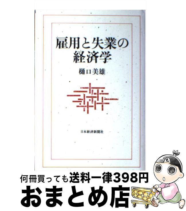 【中古】 雇用と失業の経済学 / 樋口 美雄 / 日経BPマ