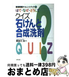 【中古】 はて・なぜ・どうしてクイズ石けんと合成洗剤 / 長谷川 治 / 合同出版 [単行本]【宅配便出荷】