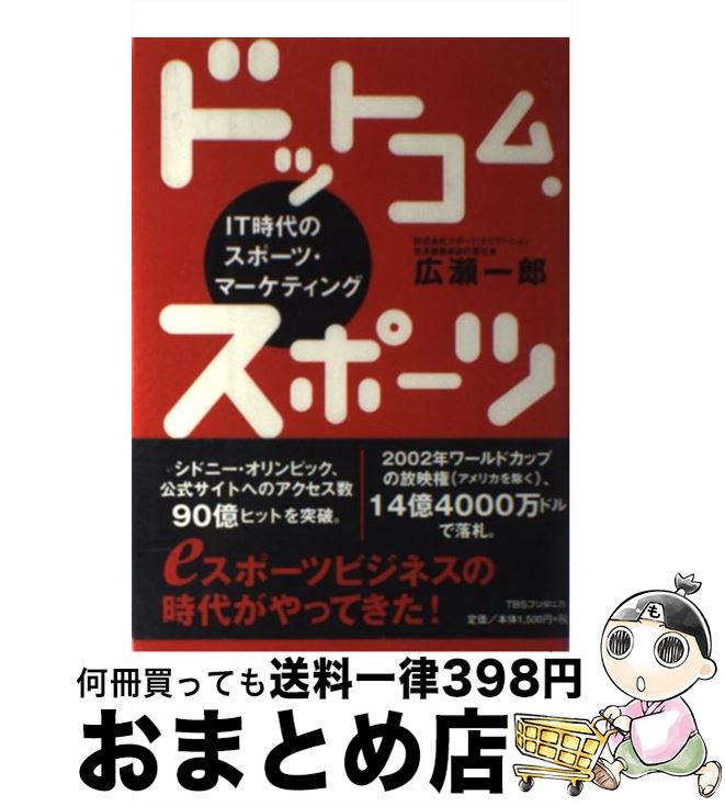 【中古】 ドットコム・スポーツ IT時代のスポーツ・マーケティング / 広瀬 一郎 / 阪急コミュニケーションズ [単行本]【宅配便出荷】