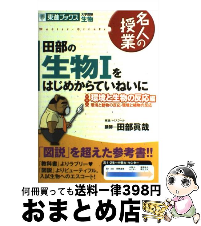  田部の生物1をはじめからていねいに 大学受験生物 環境と生物の反応編 / 田部 眞哉 / ナガセ 