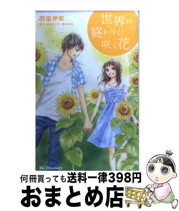 【中古】 世界の終わりに咲く花 / 羽田 伊吹, 岡本 充史(日テレアックスオン) / 講談社 [コミック]【宅配便出荷】