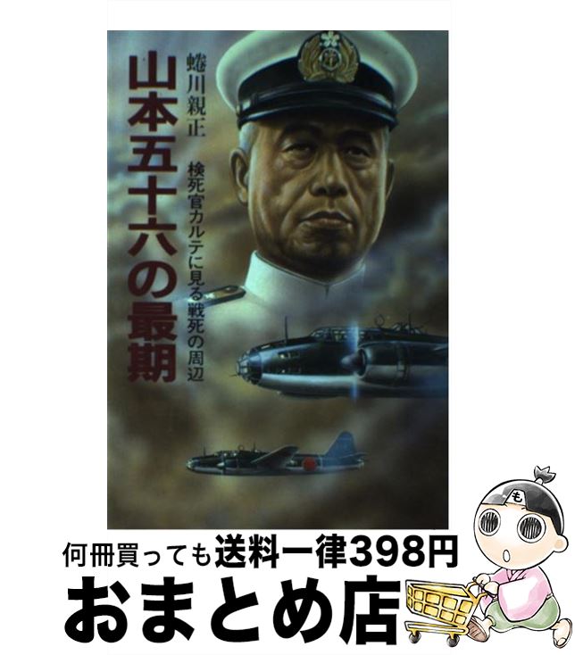 【中古】 山本五十六の最期 検死官カルテに見る戦死の周辺 / 蜷川 親正 / 潮書房光人新社 単行本 【宅配便出荷】