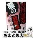 著者：水神 光信出版社：エール出版社サイズ：単行本ISBN-10：4753909891ISBN-13：9784753909896■通常24時間以内に出荷可能です。※繁忙期やセール等、ご注文数が多い日につきましては　発送まで72時間かかる場合があります。あらかじめご了承ください。■宅配便(送料398円)にて出荷致します。合計3980円以上は送料無料。■ただいま、オリジナルカレンダーをプレゼントしております。■送料無料の「もったいない本舗本店」もご利用ください。メール便送料無料です。■お急ぎの方は「もったいない本舗　お急ぎ便店」をご利用ください。最短翌日配送、手数料298円から■中古品ではございますが、良好なコンディションです。決済はクレジットカード等、各種決済方法がご利用可能です。■万が一品質に不備が有った場合は、返金対応。■クリーニング済み。■商品画像に「帯」が付いているものがありますが、中古品のため、実際の商品には付いていない場合がございます。■商品状態の表記につきまして・非常に良い：　　使用されてはいますが、　　非常にきれいな状態です。　　書き込みや線引きはありません。・良い：　　比較的綺麗な状態の商品です。　　ページやカバーに欠品はありません。　　文章を読むのに支障はありません。・可：　　文章が問題なく読める状態の商品です。　　マーカーやペンで書込があることがあります。　　商品の痛みがある場合があります。