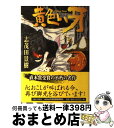 【中古】 黄色い牙 改訂版 / 志茂田 景樹 / KIBA BOOK 単行本 【宅配便出荷】