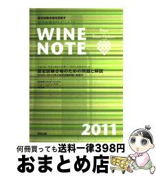 【中古】 田辺由美のワインノート 認定試験合格を目指す　ソムリエ、ワインアドバイザー 2011年版 / 田辺 由美 / 飛鳥出版 [大型本]【宅配便出荷】