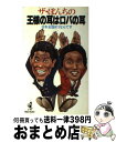 【中古】 ザ・ぼんちの王様の耳はロバの耳 / ワニブッ