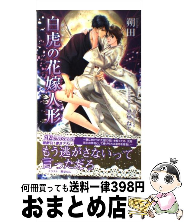 【中古】 白虎の花嫁人形 / 朔田, 黒埜ねじ / イースト・プレス [新書]【宅配便出荷】