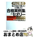 【中古】 私たちはこう言った!こう書いた!合格実例集&セオリー 内定勝者 2009 エントリーシート編 / キャリアデザインプロジェクト / P [単行本(ソフ...