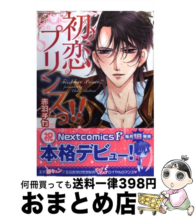 【中古】 初恋プリンスっ！！ / 赤羽チカ / 宙出版 [コミック]【宅配便出荷】