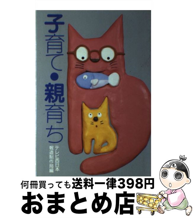 【中古】 子育て親育ち / テレビ西日本報道制作局 / 国土社 [単行本]【宅配便出荷】