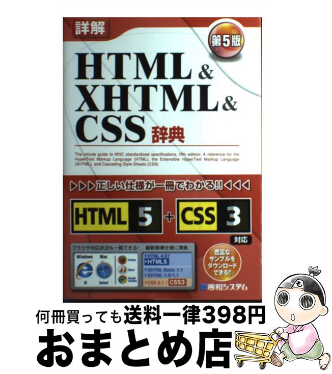 【中古】 詳解HTML　＆　XHTML　＆　CSS辞典 第5版 / 大藤 幹 / 秀和システム [単行本]【宅配便出荷】