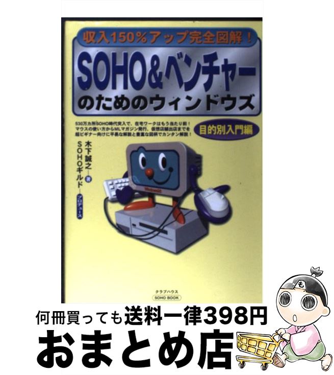 【中古】 SOHO　＆ベンチャーのためのウィンドウズ 収入150％アップ完全図解！ / 木下 誠之 / クラブハウス [単行本]【宅配便出荷】