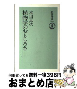 【中古】 植物学のおもしろさ / 本田 正次 / 朝日新聞出版 [単行本]【宅配便出荷】