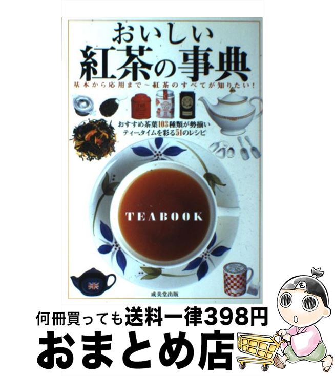 【中古】 おいしい紅茶の事典 基本