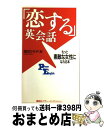 【中古】 「恋する」英会話 もっと素敵な女性になれる本 / 窪田 ひろ子 / 講談社 [単行本]【宅配便出荷】