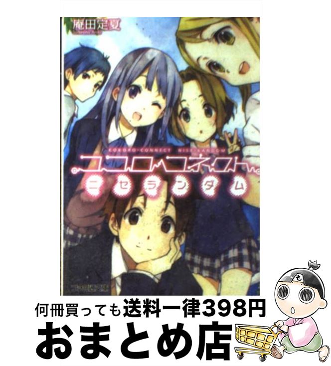 【中古】 ココロコネクトニセランダム / 庵田 定夏, 白身魚 / エンターブレイン [文庫]【宅配便出荷】