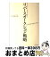 【中古】 リバースオークション戦略 会社のコストを利益に変える / 谷口 健太郎 / 東洋経済新報社 [単行本]【宅配便出荷】