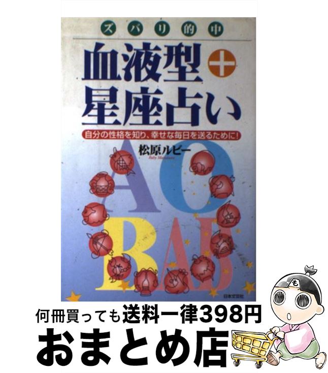 著者：松原 ルビー出版社：日本文芸社サイズ：単行本ISBN-10：4537019034ISBN-13：9784537019032■こちらの商品もオススメです ● 冬空に舞う堕天使と / リサ クレイパス, Lisa Kleypas, 古川 奈々子 / 原書房 [文庫] ● 星座＋血液型恋愛力占い / 主婦の友社 / 主婦の友社 [単行本] ■通常24時間以内に出荷可能です。※繁忙期やセール等、ご注文数が多い日につきましては　発送まで72時間かかる場合があります。あらかじめご了承ください。■宅配便(送料398円)にて出荷致します。合計3980円以上は送料無料。■ただいま、オリジナルカレンダーをプレゼントしております。■送料無料の「もったいない本舗本店」もご利用ください。メール便送料無料です。■お急ぎの方は「もったいない本舗　お急ぎ便店」をご利用ください。最短翌日配送、手数料298円から■中古品ではございますが、良好なコンディションです。決済はクレジットカード等、各種決済方法がご利用可能です。■万が一品質に不備が有った場合は、返金対応。■クリーニング済み。■商品画像に「帯」が付いているものがありますが、中古品のため、実際の商品には付いていない場合がございます。■商品状態の表記につきまして・非常に良い：　　使用されてはいますが、　　非常にきれいな状態です。　　書き込みや線引きはありません。・良い：　　比較的綺麗な状態の商品です。　　ページやカバーに欠品はありません。　　文章を読むのに支障はありません。・可：　　文章が問題なく読める状態の商品です。　　マーカーやペンで書込があることがあります。　　商品の痛みがある場合があります。