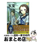 【中古】 氷菓 2 / タスクオーナ / 角川書店(角川グループパブリッシング) [コミック]【宅配便出荷】