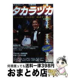 【中古】 タカラヅカ / 河出書房新社 / 河出書房新社 [ムック]【宅配便出荷】