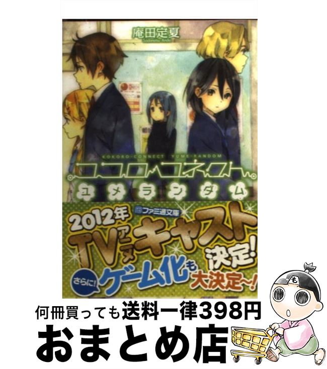 【中古】 ココロコネクトユメランダム / 庵田 定夏, 白身魚 / エンターブレイン [文庫]【宅配便出荷】