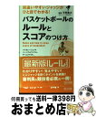 【中古】 バスケットボールのルールとスコアのつけ方 間違いやすいジャッジがひと目でわかる! / 平原 勇次 / 毎日コミュニケーションズ [単行本(ソフトカバー...