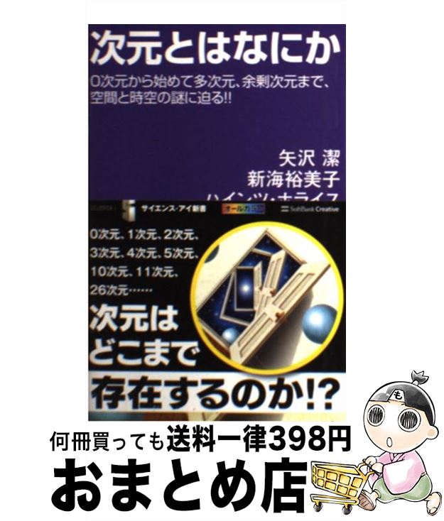 【中古】 次元とはなにか 0次元から始めて多次元、余剰次元まで、空間と時空の / 矢沢 潔, 新海 裕美子, ハインツ・ホライス / SBクリエイティブ [新書]【宅配便出荷】