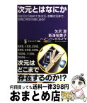 【中古】 次元とはなにか 0次元から始めて多次元、余剰次元まで、空間と時空の / 矢沢 潔, 新海 裕美子, ハインツ・ホライス / SBクリエイティブ [新書]【宅配便出荷】