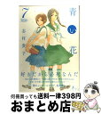 【中古】 青い花 7 / 志村貴子 / 太田出版 コミック 【宅配便出荷】