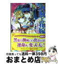 著者：桜木 はな, 明咲 トウル出版社：講談社サイズ：文庫ISBN-10：4062867184ISBN-13：9784062867184■こちらの商品もオススメです ● 巣篭の歌姫 スワンドール奇譚 / 剛しいら, 鳴海ゆき / エンターブレイン [文庫] ● 海賊と花嫁 空中宮殿で恋をしよう！ / 桜木 はな, 明咲 トウル / 講談社 [文庫] ■通常24時間以内に出荷可能です。※繁忙期やセール等、ご注文数が多い日につきましては　発送まで72時間かかる場合があります。あらかじめご了承ください。■宅配便(送料398円)にて出荷致します。合計3980円以上は送料無料。■ただいま、オリジナルカレンダーをプレゼントしております。■送料無料の「もったいない本舗本店」もご利用ください。メール便送料無料です。■お急ぎの方は「もったいない本舗　お急ぎ便店」をご利用ください。最短翌日配送、手数料298円から■中古品ではございますが、良好なコンディションです。決済はクレジットカード等、各種決済方法がご利用可能です。■万が一品質に不備が有った場合は、返金対応。■クリーニング済み。■商品画像に「帯」が付いているものがありますが、中古品のため、実際の商品には付いていない場合がございます。■商品状態の表記につきまして・非常に良い：　　使用されてはいますが、　　非常にきれいな状態です。　　書き込みや線引きはありません。・良い：　　比較的綺麗な状態の商品です。　　ページやカバーに欠品はありません。　　文章を読むのに支障はありません。・可：　　文章が問題なく読める状態の商品です。　　マーカーやペンで書込があることがあります。　　商品の痛みがある場合があります。