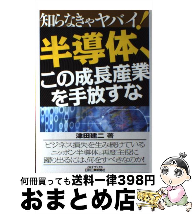 【中古】 知らなきゃヤバイ！半導体、この成長産業を手放すな / 津田建二 / 日刊工業新聞社 [単行本]【宅配便出荷】