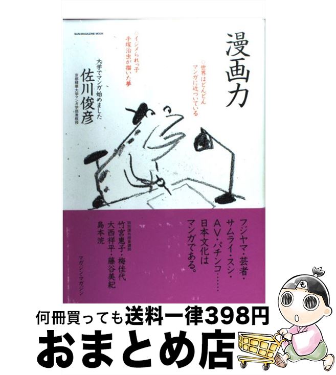 【中古】 漫画力 大学でマンガ始めました / 佐川 俊彦, 安西弘吉、斉藤安弘, 南伸坊 / マガジン・マガジン [ムック]【宅配便出荷】