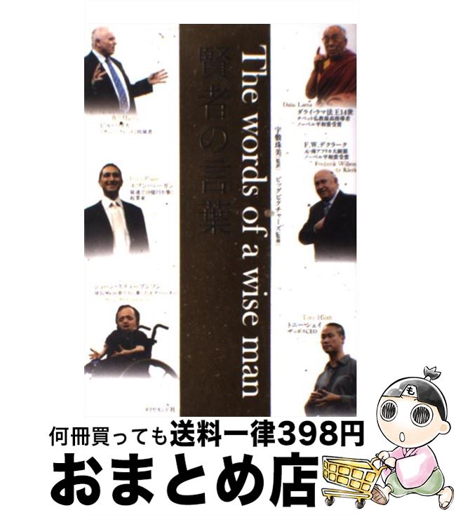 【中古】 賢者の言葉 / ショーン・スティーブンソン, トニー・シェイ, ビル・ハリス, エブン・ペーガン, F.W.デクラーク, ダライ・ラマ法王14世, / [単行本（ソフトカバー）]【宅配便出荷】