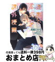 【中古】 過激で不埒な課外授業 / 真崎 ひかる, 六芦 かえで / 心交社 文庫 【宅配便出荷】