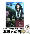 【中古】 氷菓 1 / タスクオーナ / 角川書店(角川グループパブリッシング) [コミック]【宅配便出荷】