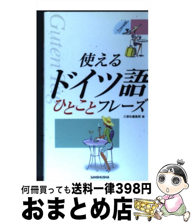 著者：三修社編集部出版社：三修社サイズ：単行本ISBN-10：438403668XISBN-13：9784384036688■こちらの商品もオススメです ● やさしいドイツ語入門 / 山川 丈平 / 郁文堂 [単行本] ● ドイツ語会話 英語対照 / 高木 実 / 大学書林 [単行本] ● ドイツ語会話集 日本語・英語対照 / 大池 秀樹 / 泰流社 [単行本] ■通常24時間以内に出荷可能です。※繁忙期やセール等、ご注文数が多い日につきましては　発送まで72時間かかる場合があります。あらかじめご了承ください。■宅配便(送料398円)にて出荷致します。合計3980円以上は送料無料。■ただいま、オリジナルカレンダーをプレゼントしております。■送料無料の「もったいない本舗本店」もご利用ください。メール便送料無料です。■お急ぎの方は「もったいない本舗　お急ぎ便店」をご利用ください。最短翌日配送、手数料298円から■中古品ではございますが、良好なコンディションです。決済はクレジットカード等、各種決済方法がご利用可能です。■万が一品質に不備が有った場合は、返金対応。■クリーニング済み。■商品画像に「帯」が付いているものがありますが、中古品のため、実際の商品には付いていない場合がございます。■商品状態の表記につきまして・非常に良い：　　使用されてはいますが、　　非常にきれいな状態です。　　書き込みや線引きはありません。・良い：　　比較的綺麗な状態の商品です。　　ページやカバーに欠品はありません。　　文章を読むのに支障はありません。・可：　　文章が問題なく読める状態の商品です。　　マーカーやペンで書込があることがあります。　　商品の痛みがある場合があります。