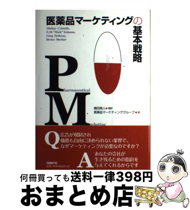 【中古】 医薬品マーケティングの基本戦略 / ミッキー スミス, グレッグ パーキンス, E.M.ミック コラッサ, ブルース シーカー, 植田 南人, 医薬品マーケティンググ / [単行本]【宅配便出荷】