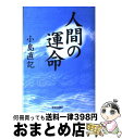 著者：小島 直記出版社：致知出版社サイズ：単行本ISBN-10：4884745671ISBN-13：9784884745677■こちらの商品もオススメです ● 回り道を選んだ男たち / 小島 直記 / 新潮社 [文庫] ● 極道 / 小島直記 / 毎日新聞出版 [単行本] ● 逆境を愛する男たち / 小島 直記 / 新潮社 [文庫] ● 出世を急がぬ男たち / 小島 直記 / 新潮社 [文庫] ● 日本策士伝 資本主義をつくった男たち / 小島 直記 / 中央公論新社 [文庫] ● 人間的強さの研究 / 小島 直記 / 致知出版社 [単行本] ● 伝記に学ぶ人間学 講和録 / 小島 直記 / 致知出版社 [ハードカバー] ● 人生まだ七十の坂 / 小島 直記 / 新潮社 [文庫] ● 子供に読み聞かせたい日本人の物語 / 占部 賢志 / 致知出版社 [単行本] ● ビジネスマン先人訓 / 小島 直記 / 集英社 [文庫] ● 一燈を提げた男たち / 小島 直記 / 新潮社 [文庫] ● 志 かつて日本にあったもの / 小島 直記 / 新潮社 [単行本] ● 読書尚友のすすめ 良き友と出会い、良き書とめぐり会う喜び / 小島 直記 / 致知出版社 [ハードカバー] ● 価値創造のリーダーシップ クオリティマネジメント革新 / 致知出版社 / 致知出版社 [ペーパーバック] ● 運命をひらく小さな習慣 / 村上 和雄, 今野 華都子 / 致知出版社 [単行本（ソフトカバー）] ■通常24時間以内に出荷可能です。※繁忙期やセール等、ご注文数が多い日につきましては　発送まで72時間かかる場合があります。あらかじめご了承ください。■宅配便(送料398円)にて出荷致します。合計3980円以上は送料無料。■ただいま、オリジナルカレンダーをプレゼントしております。■送料無料の「もったいない本舗本店」もご利用ください。メール便送料無料です。■お急ぎの方は「もったいない本舗　お急ぎ便店」をご利用ください。最短翌日配送、手数料298円から■中古品ではございますが、良好なコンディションです。決済はクレジットカード等、各種決済方法がご利用可能です。■万が一品質に不備が有った場合は、返金対応。■クリーニング済み。■商品画像に「帯」が付いているものがありますが、中古品のため、実際の商品には付いていない場合がございます。■商品状態の表記につきまして・非常に良い：　　使用されてはいますが、　　非常にきれいな状態です。　　書き込みや線引きはありません。・良い：　　比較的綺麗な状態の商品です。　　ページやカバーに欠品はありません。　　文章を読むのに支障はありません。・可：　　文章が問題なく読める状態の商品です。　　マーカーやペンで書込があることがあります。　　商品の痛みがある場合があります。