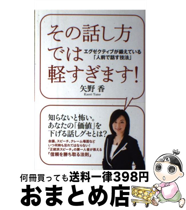 【中古】 その話し方では軽すぎます！ エグゼクティブが鍛えている「人前で話す技法」 / 矢野香 / すばる舎 [単行本]【宅配便出荷】