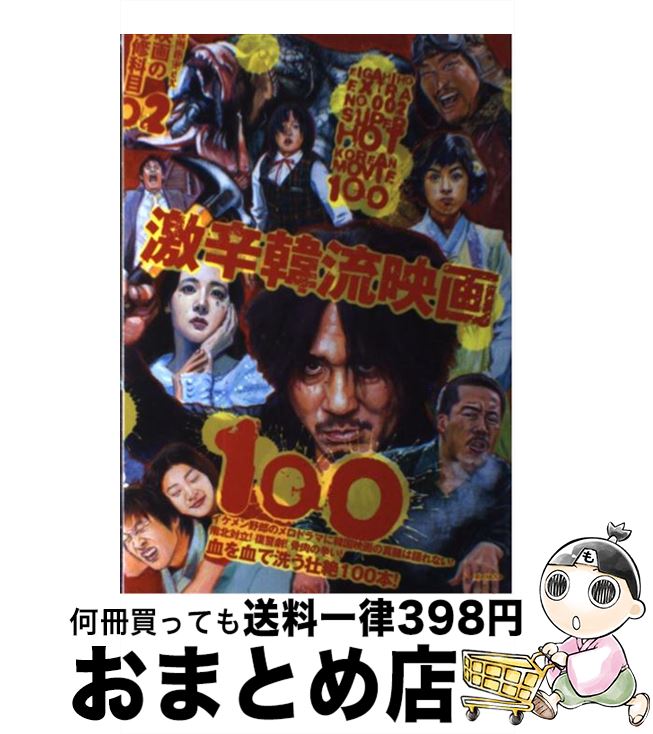 【中古】 映画の必修科目 02 / アサダアツシ, 岡本敦史, 尾崎一男, ギンティ小林, 多田遠志, 長野辰次, 馬飼野元宏, 真魚八重子, モルモット吉田, 鷲巣義明, 金子 / [ムック]【宅配便出荷】