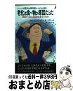  老化は食べ物が原因だった ノーベル医学生理学賞からの大発見 / ベンジャミン・S.フランク / 青春出版社 