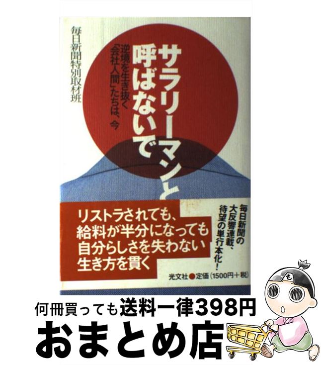 【中古】 サラリーマンと呼ばないで 逆境を生き抜く「会社人間」たちは、今 / 毎日新聞特別取材班 / 光文社 [単行本]【宅配便出荷】