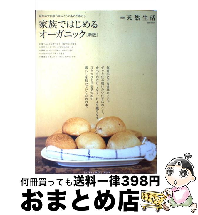 楽天もったいない本舗　おまとめ店【中古】 家族ではじめるオーガニック はじめて出会うほんとうのものと暮らし 新版 / 地球丸 / 地球丸 [ムック]【宅配便出荷】