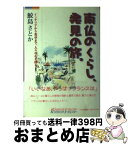 【中古】 南仏のくらし、発見の旅。 / ハウジングエージェンシー / ハウジングエージェンシー [単行本]【宅配便出荷】