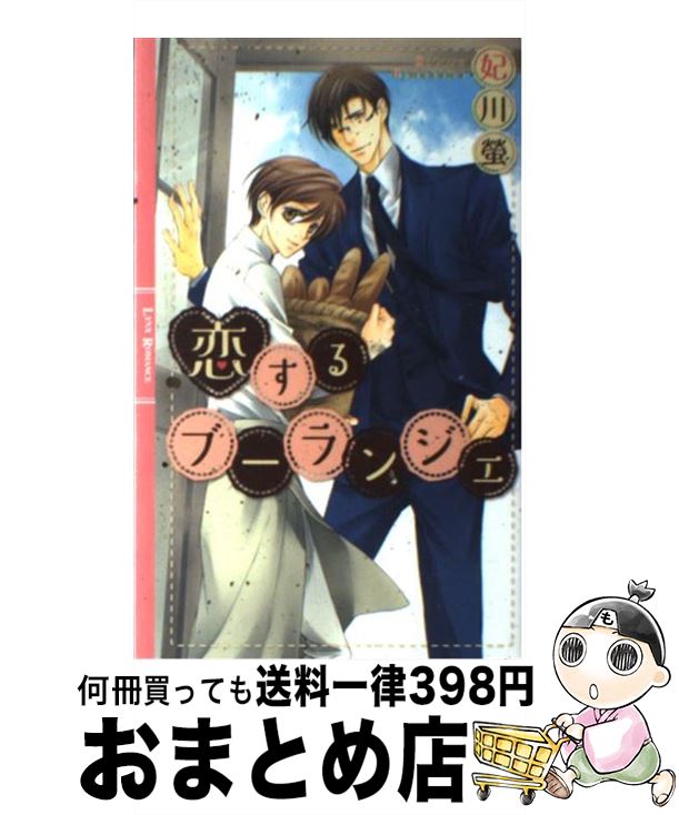 【中古】 恋するブーランジェ / 妃川 螢, 霧壬 ゆうや / 幻冬舎コミックス [新書]【宅配便出荷】