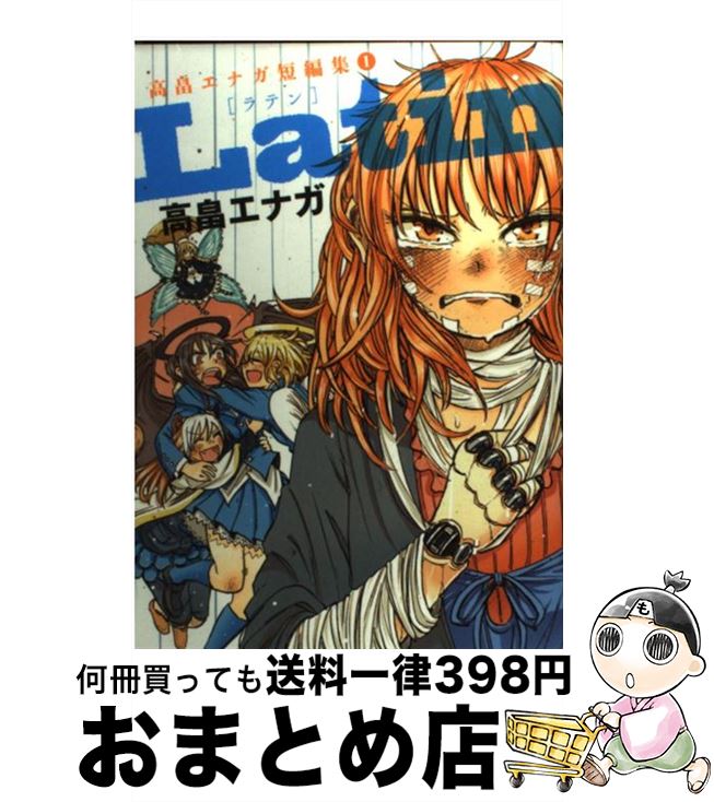 著者：高畠 エナガ出版社：集英社サイズ：コミックISBN-10：4087824489ISBN-13：9784087824483■こちらの商品もオススメです ● おしえて！ギャル子ちゃん 3 / 鈴木 健也 / KADOKAWA/メディアファクトリー [コミック] ● 氷雪の時代 日本生き残りの論理 PHP文庫 会田雄次 / 会田 雄次 / PHP研究所 [その他] ● 森薫拾遺集 / 森 薫 / エンターブレイン [コミック] ● 大逆転の日本史 / 会田雄次 / 三笠書房 [文庫] ● 日本の命運 亡国の論理と思想 / 会田 雄次 / PHP研究所 [単行本] ● サイコスタッフ / 水上 悟志 / 芳文社 [コミック] ● ぴよぴよ 水上悟志短編集 / 水上 悟志 / 少年画報社 [コミック] ● GODSPEED 1 / 高畠 エナガ / 集英社 [コミック] ● 高畠エナガ短編集 2 / 高畠 エナガ / 集英社 [コミック] ● 宇宙大帝ギンガサンダーの冒険 水上悟志短編集　vol．3 / 水上 悟志 / 少年画報社 [コミック] ● 二本松兄妹と木造渓谷の冒険 / 水上 悟志 / 少年画報社 [コミック] ● 日本を愛する / 会田 雄次, 伊藤 昌哉 / 致知出版社 [単行本] ● サルにもできるiPhone同人誌の創り方 / 安倍吉俊, カワサキタカシ / 飛鳥新社 [単行本] ● ジークンドー G＝ヒコロウ×雑君保プ×道満晴明競作集 / 道満晴明, G=ヒコロウ, 雑君保プ / 一迅社 [コミック] ● ピンキーは二度ベルを鳴らす 1 / うめざわ しゅん / 小学館 [コミック] ■通常24時間以内に出荷可能です。※繁忙期やセール等、ご注文数が多い日につきましては　発送まで72時間かかる場合があります。あらかじめご了承ください。■宅配便(送料398円)にて出荷致します。合計3980円以上は送料無料。■ただいま、オリジナルカレンダーをプレゼントしております。■送料無料の「もったいない本舗本店」もご利用ください。メール便送料無料です。■お急ぎの方は「もったいない本舗　お急ぎ便店」をご利用ください。最短翌日配送、手数料298円から■中古品ではございますが、良好なコンディションです。決済はクレジットカード等、各種決済方法がご利用可能です。■万が一品質に不備が有った場合は、返金対応。■クリーニング済み。■商品画像に「帯」が付いているものがありますが、中古品のため、実際の商品には付いていない場合がございます。■商品状態の表記につきまして・非常に良い：　　使用されてはいますが、　　非常にきれいな状態です。　　書き込みや線引きはありません。・良い：　　比較的綺麗な状態の商品です。　　ページやカバーに欠品はありません。　　文章を読むのに支障はありません。・可：　　文章が問題なく読める状態の商品です。　　マーカーやペンで書込があることがあります。　　商品の痛みがある場合があります。