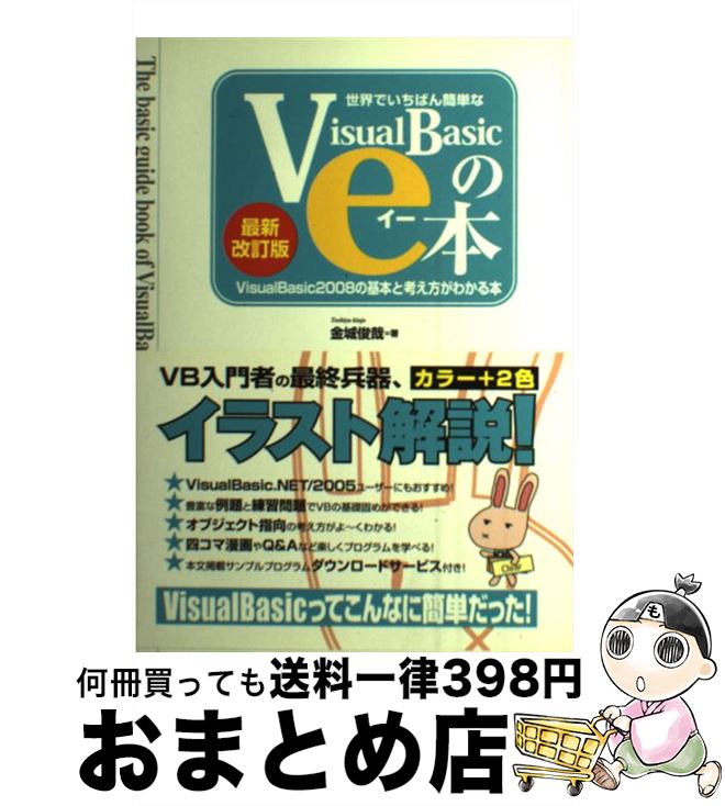 【中古】 世界でいちばん簡単なVisualBasicのe本 VisualBasic　2008の基本と考え方がわ 最新改訂版 / 金城 俊哉 / 秀和システム [単行本]【宅配便出荷】
